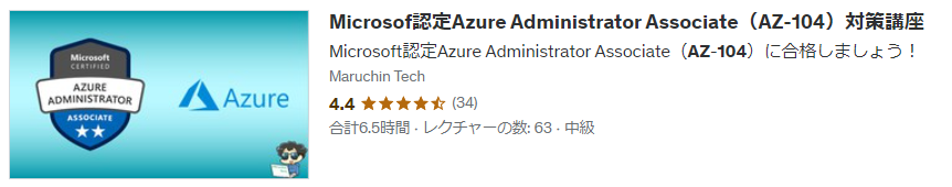 Microsof認定Azure Administrator Associate（AZ-104）対策講座詳細