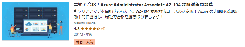 最短で合格！Azure Administrator Associate AZ-104 試験対策問題集詳細