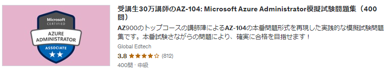 受講生30万講師のAZ-104: Microsoft Azure Administrator模擬試験問題集（400問）詳細