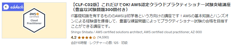 これだけでOK! AWS認定クラウドプラクティショナー試験突破講座サムネイル