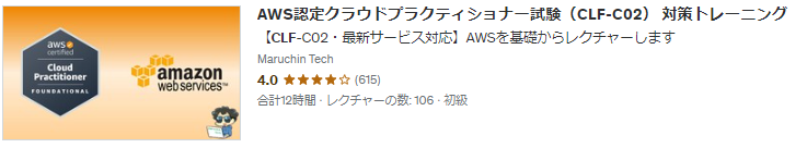 AWS認定クラウドプラクティショナー試験（CLF-C02） 対策トレーニングサムネイル