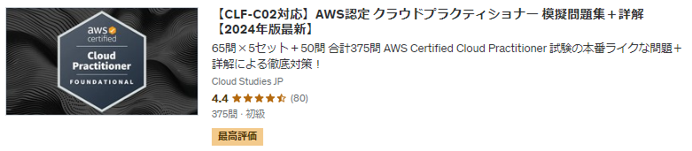 【CLF-C02対応】AWS認定 クラウドプラクティショナー 模擬問題集＋詳解 サムネイル