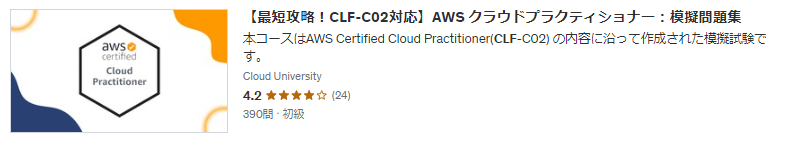 【最短攻略！CLF-C02対応】AWS クラウドプラクティショナー：模擬問題集サムネイル