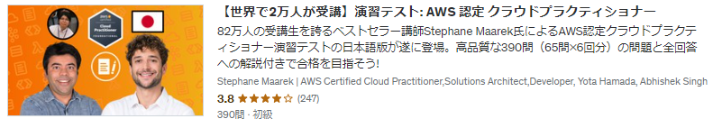 【世界で2万人が受講】演習テスト: AWS 認定 クラウドプラクティショナーサムネイル