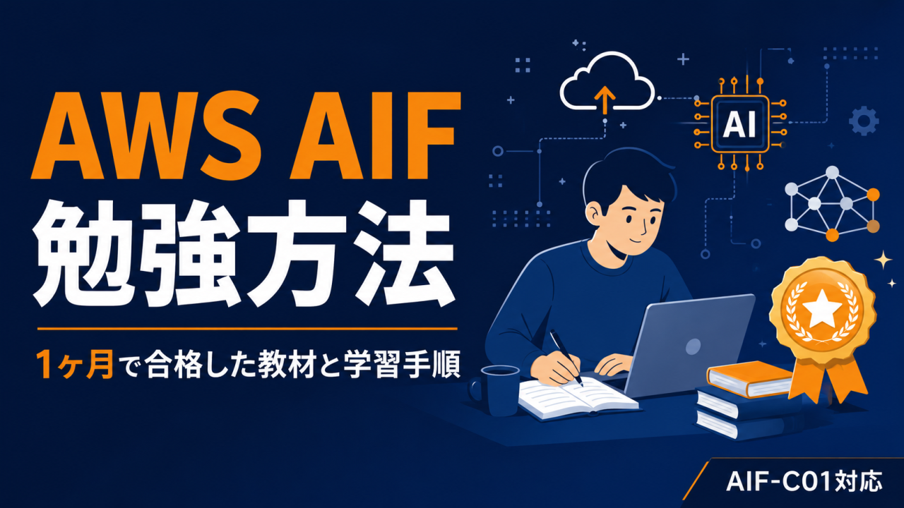 AWS AIF 勉強方法