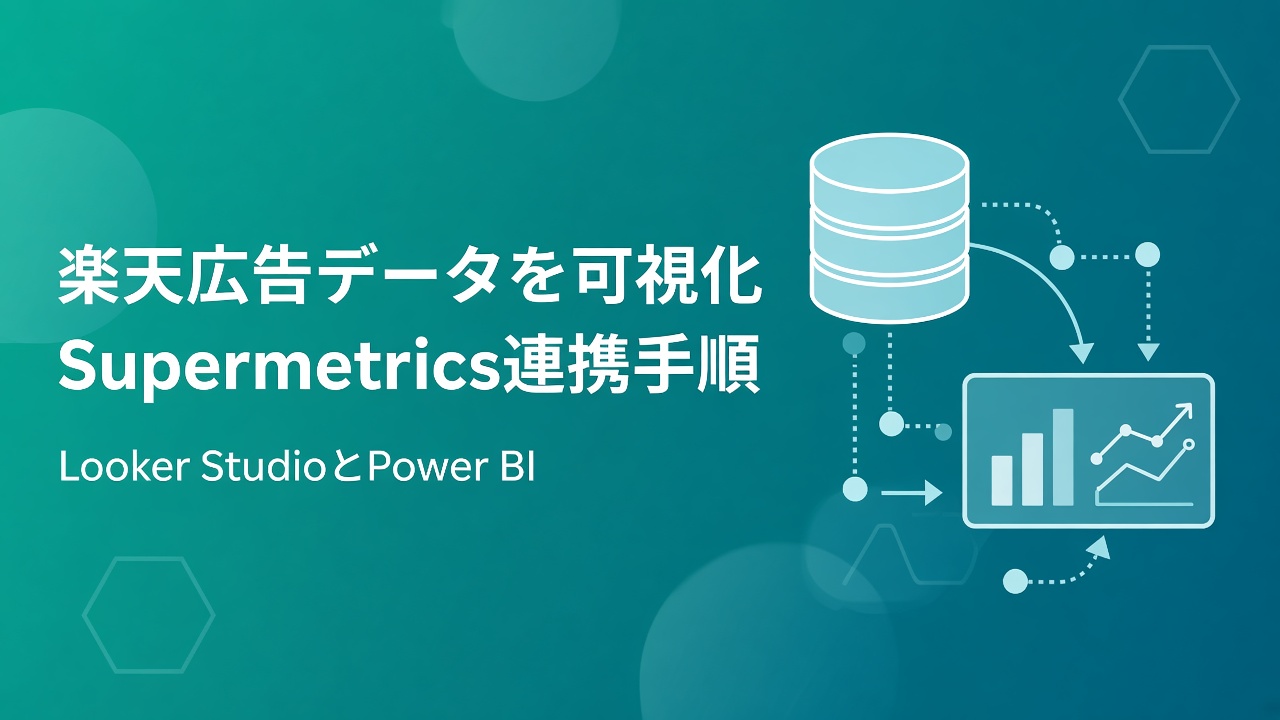 楽天広告データを可視化 SupermetricsでLooker StudioやPower BIと連携する手順