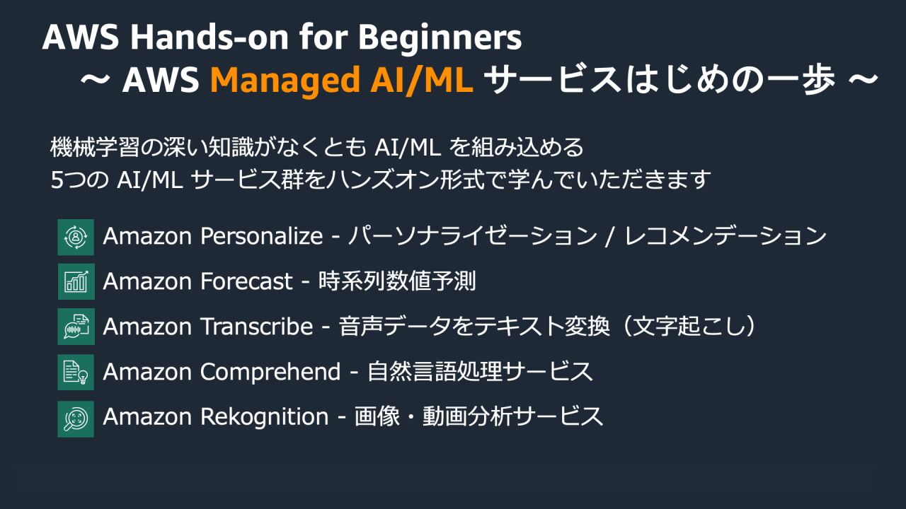 AWS AIビギナーズ講座アジェンダ