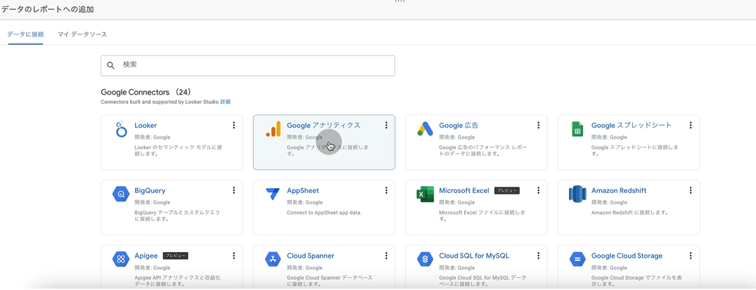Looker Studioのデータソースの選択画面（1000種類以上から選択可能）