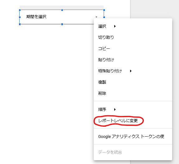 期間設定フィルタをレポートレベルへ変更