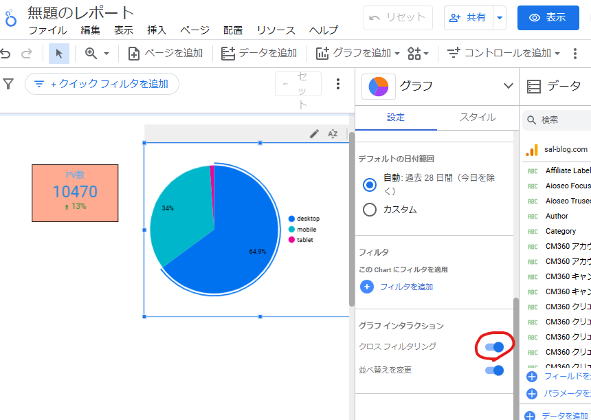 円グラフにクロスフィルタを設定