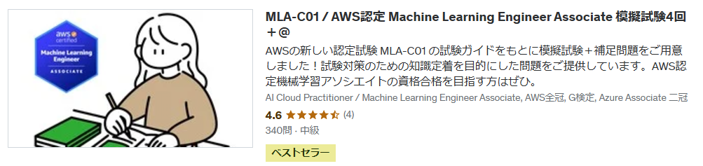 MLA-C01 / AWS認定 Machine Learning Engineer Associate 模擬試験4回＋＠サムネイル