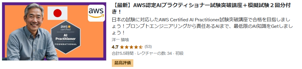 【最新】AWS認定AIプラクティショナー試験突破講座＋模擬試験２回分付き！サムネイル