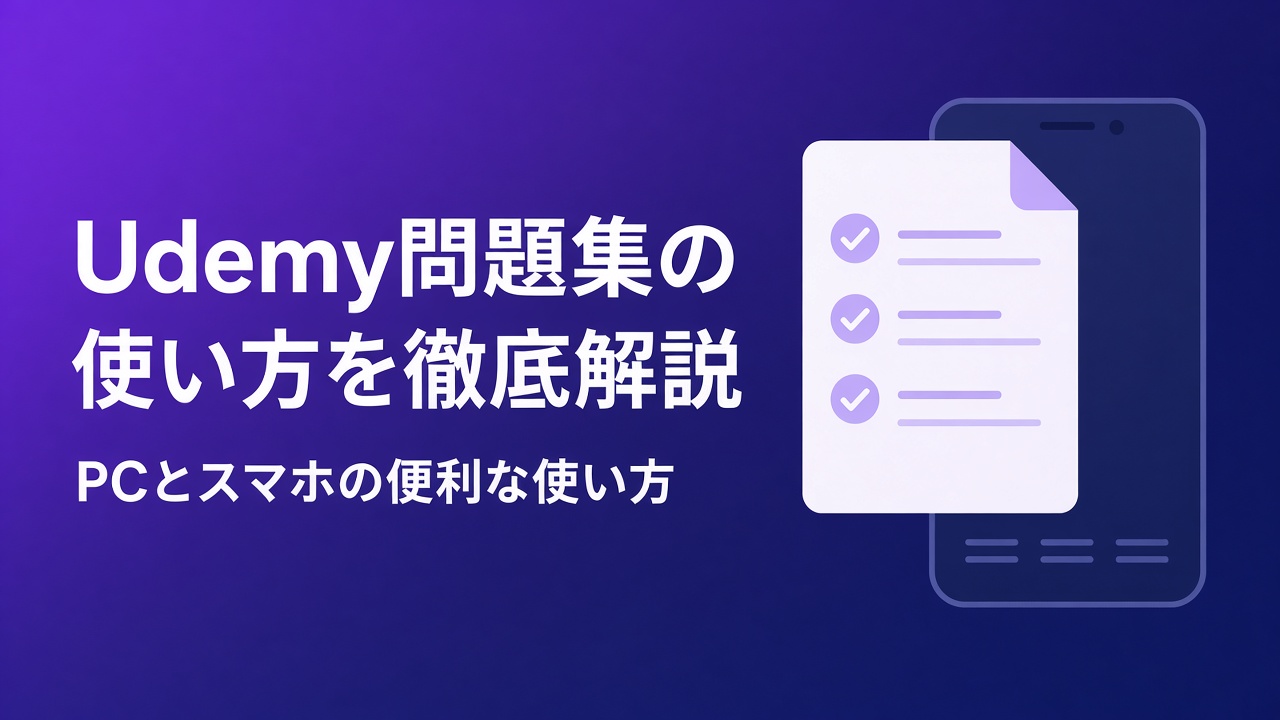 Udemy問題集の使い方を徹底解説 PCとスマホ
