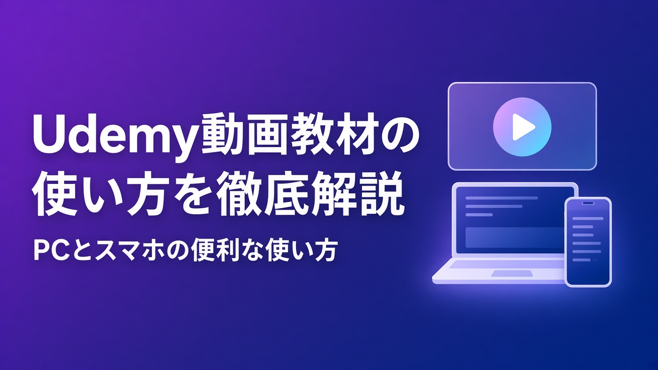 Udemy動画教材の使い方を徹底解説 PCとスマホ