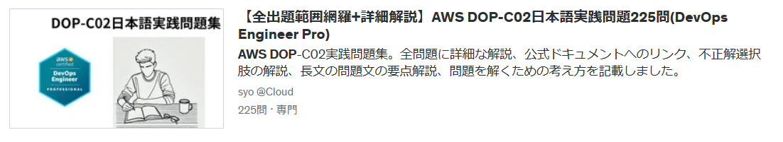 【全出題範囲網羅+詳細解説】AWS DOP-C02日本語実践問題225問(DevOps Engineer Pro)