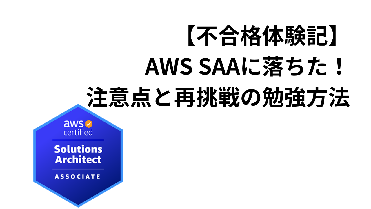 【不合格体験記】 AWS SAAに落ちた！ 注意点と再挑戦の勉強方法