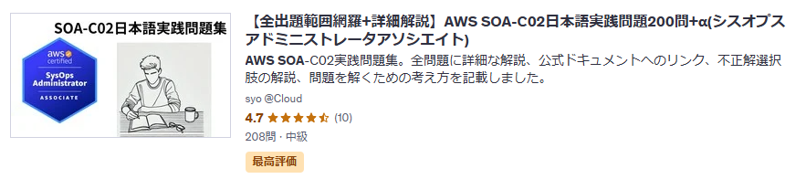 【全出題範囲網羅+詳細解説】AWS SOA-C02日本語実践問題200問+α(シスオプスアドミニストレータアソシエイト)