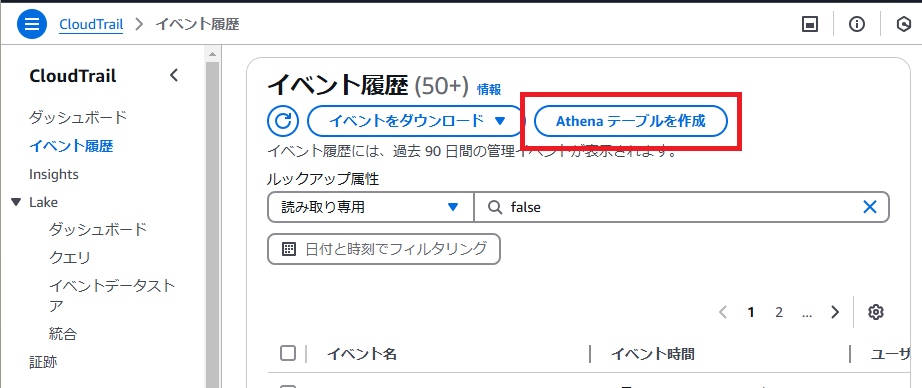 CloudTrail画面で「Athenaテーブルを作成する」を押下