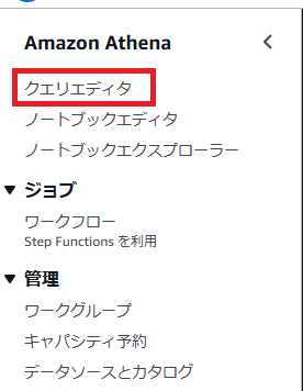 Athena画面でクエリエディタを開く