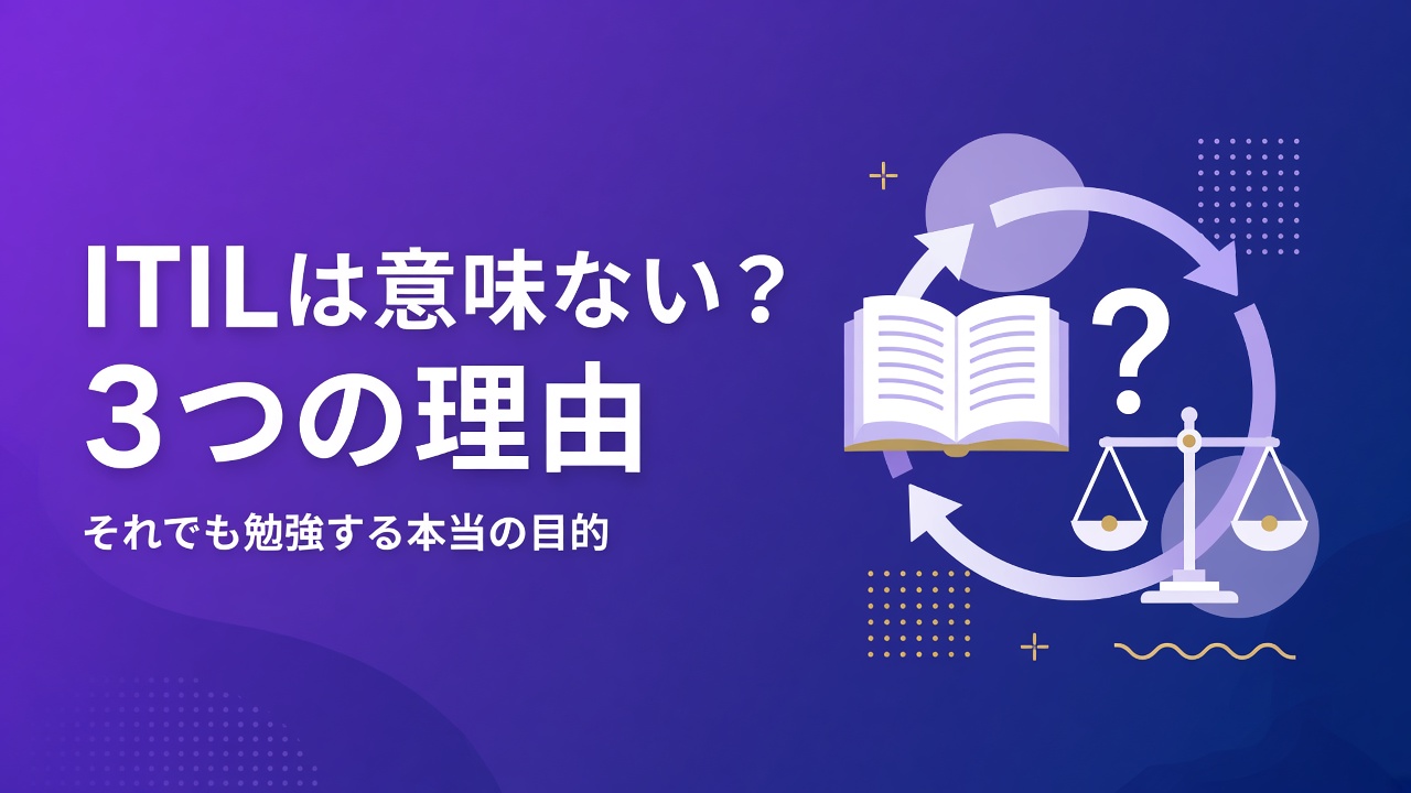 ITILは意味ないと言われる3つの理由と勉強する本当の目的