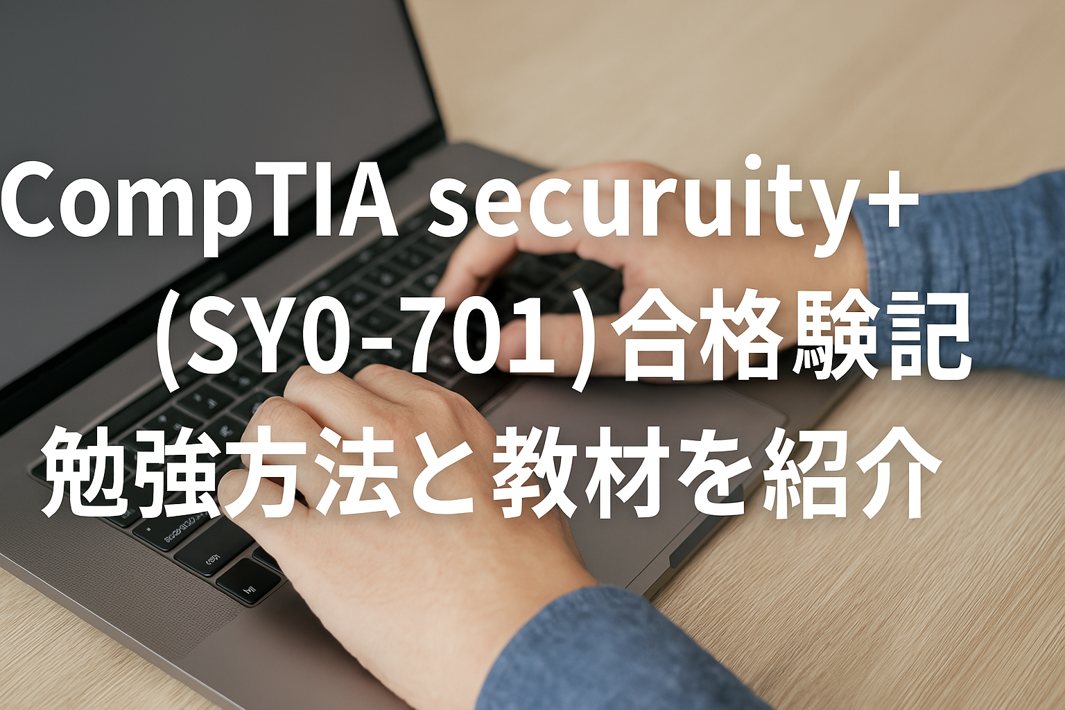 CompTIA security+(SY0-701)合格体験記 勉強方法と教材を紹介サムネイル