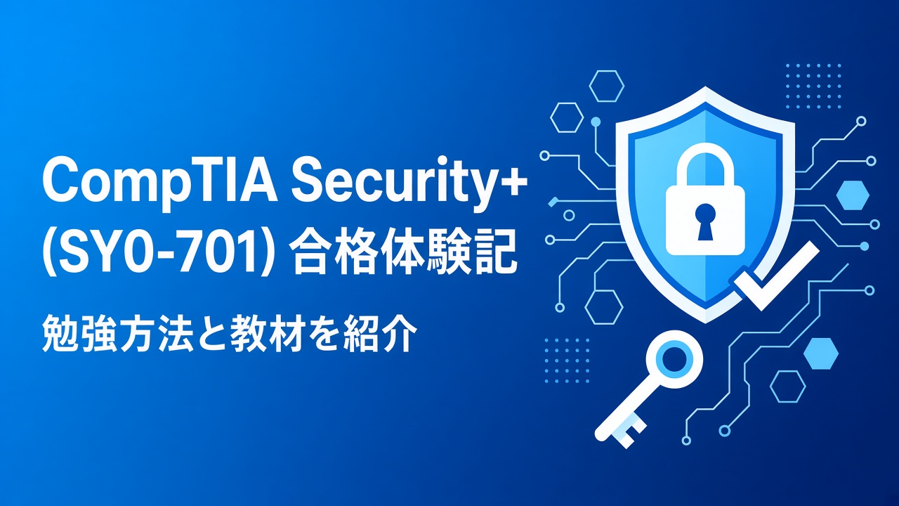 CompTIA Security+ (SY0-701) 合格体験記 勉強方法と教材を紹介