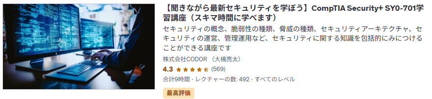 【聞きながら最新セキュリティを学ぼう】CompTIA Security+ SY0-701学習講座（スキマ時間に学べます）