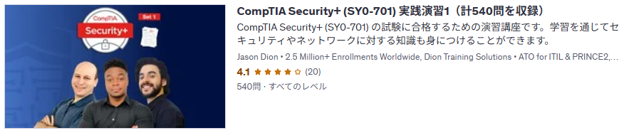 CompTIA Security+ (SY0-701) 実践演習1（計540問を収録）