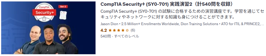 CompTIA Security+ (SY0-701) 実践演習2（計540問を収録）
