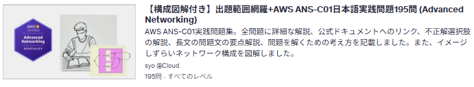 AWS ANS問題集サムネ