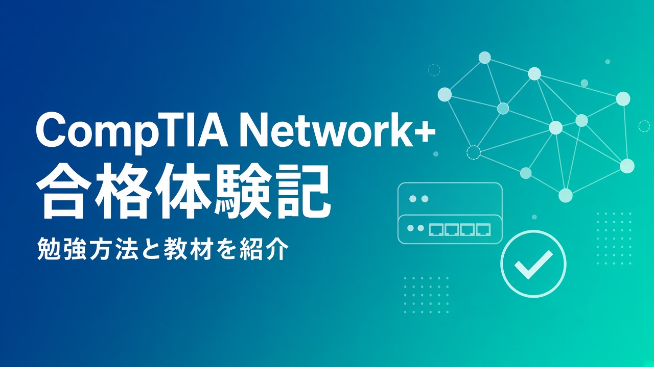 CompTIA Network+ N10-009 合格体験記 勉強方法と教材を紹介