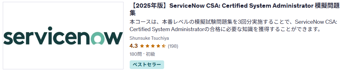 ServiceNowCSA模擬問題集