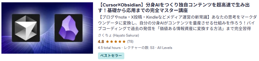 【Cursor×Obsidian】分身AIをつくり独自コンテンツを超高速で生み出す！基礎から応用までの完全マスター講座