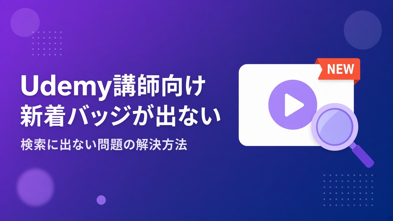 Udemy講師向け 新着バッジが表示されない・検索結果に出ない問題の解決方法