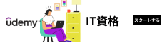 IT資格の人気オンラインコース