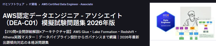 AWS認定データエンジニア - アソシエイト（DEA-C01）模擬試験問題集 2026年版