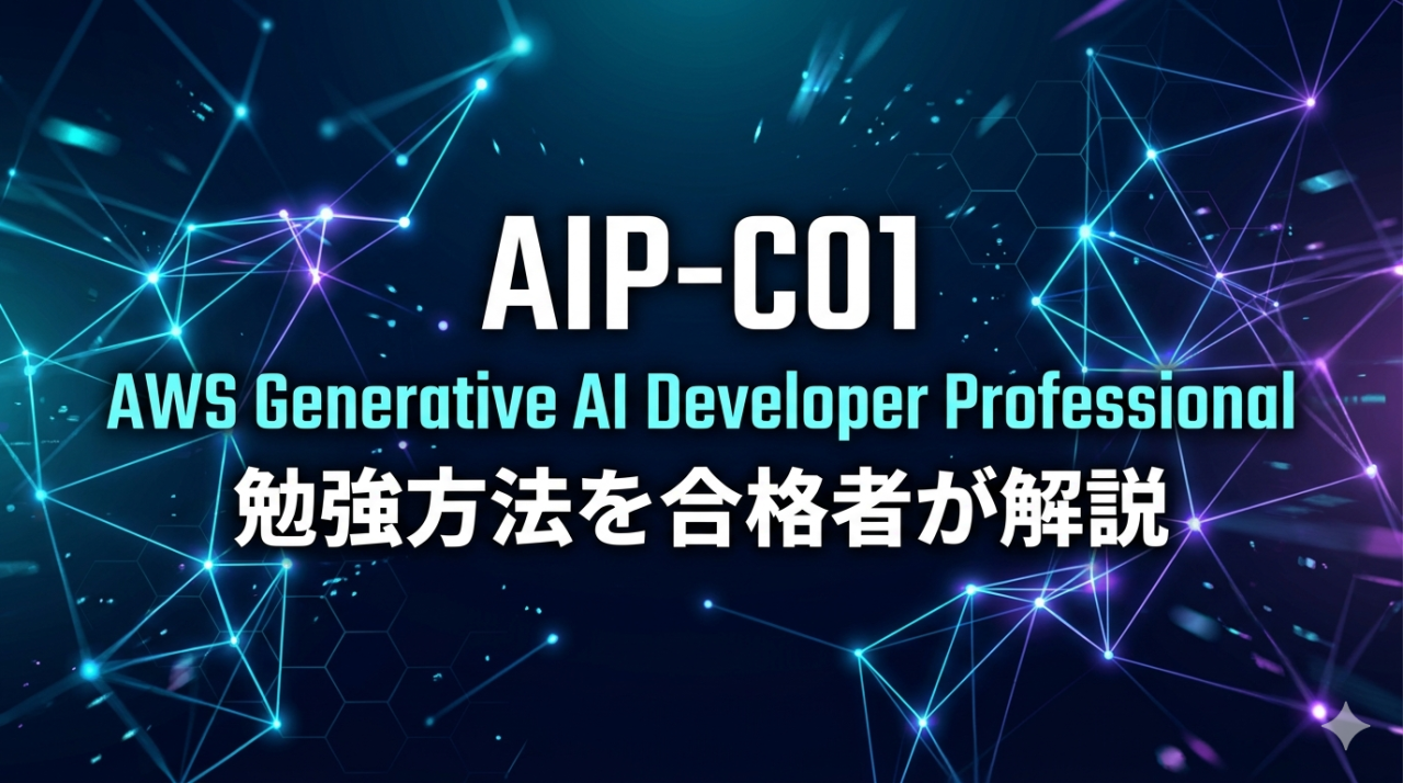AIP-C01（AWS Generative AI Developer Professional）の勉強方法を合格者が解説