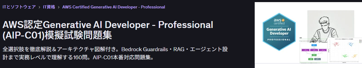 AWS認定Generative AI Developer - Professional (AIP-C01)模擬試験問題集