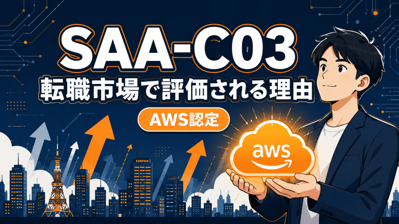 AWS SAA-C03（ソリューションアーキテクトアソシエイト）合格者の転職市場価値と求人傾向