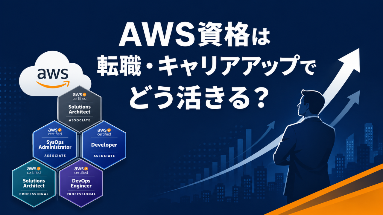 AWS資格は転職・キャリアアップでどう活きる？