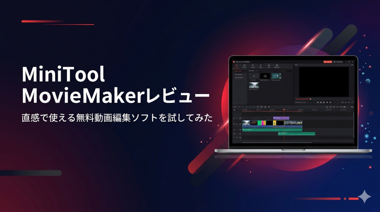 MiniTool MovieMakerレビュー