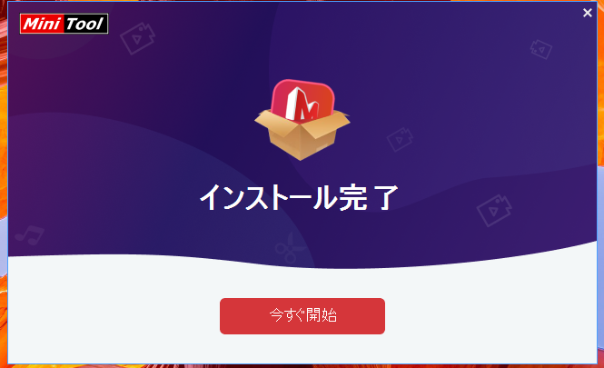インストール完了。「今すぐ開始」ボタンですぐに起動できます