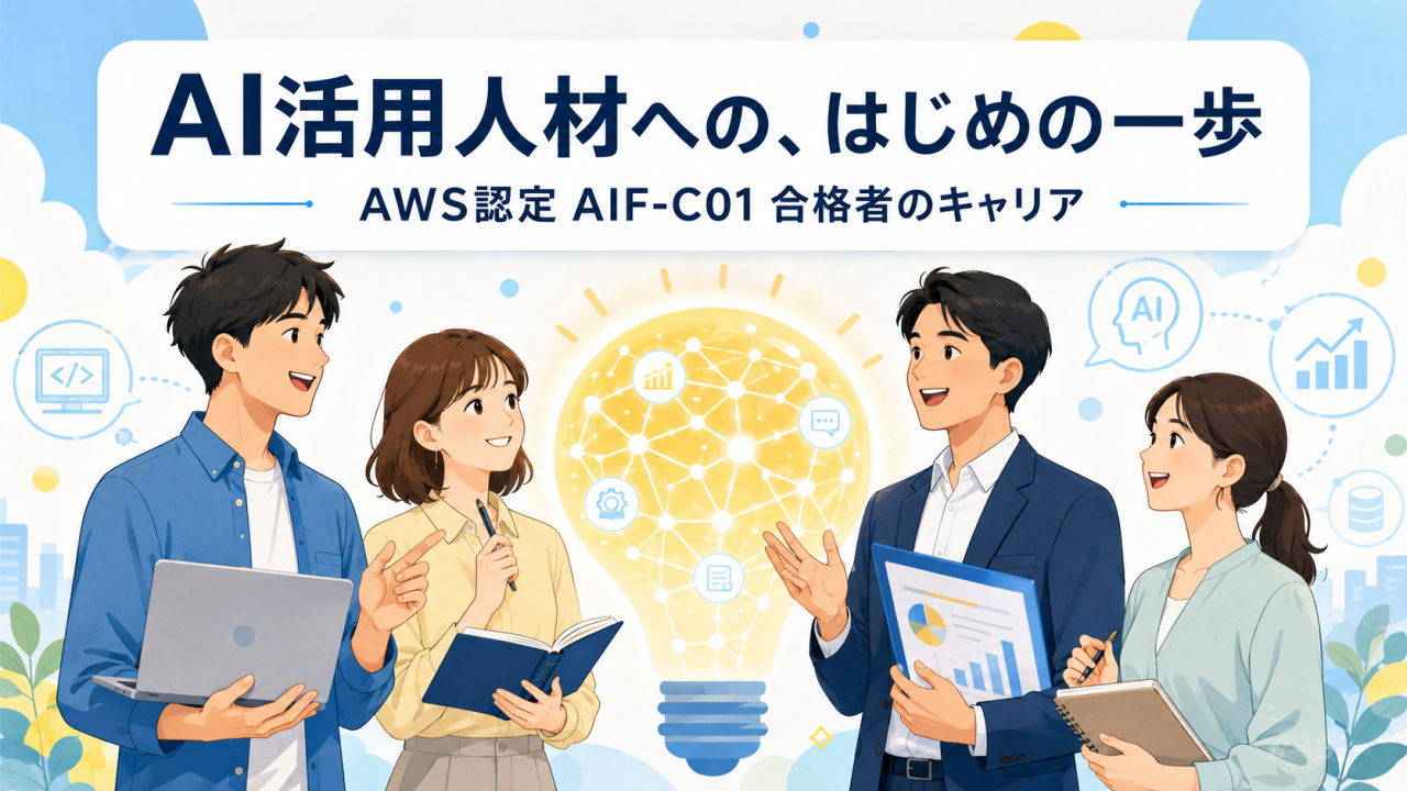 AI活用人材への、はじめの一歩
