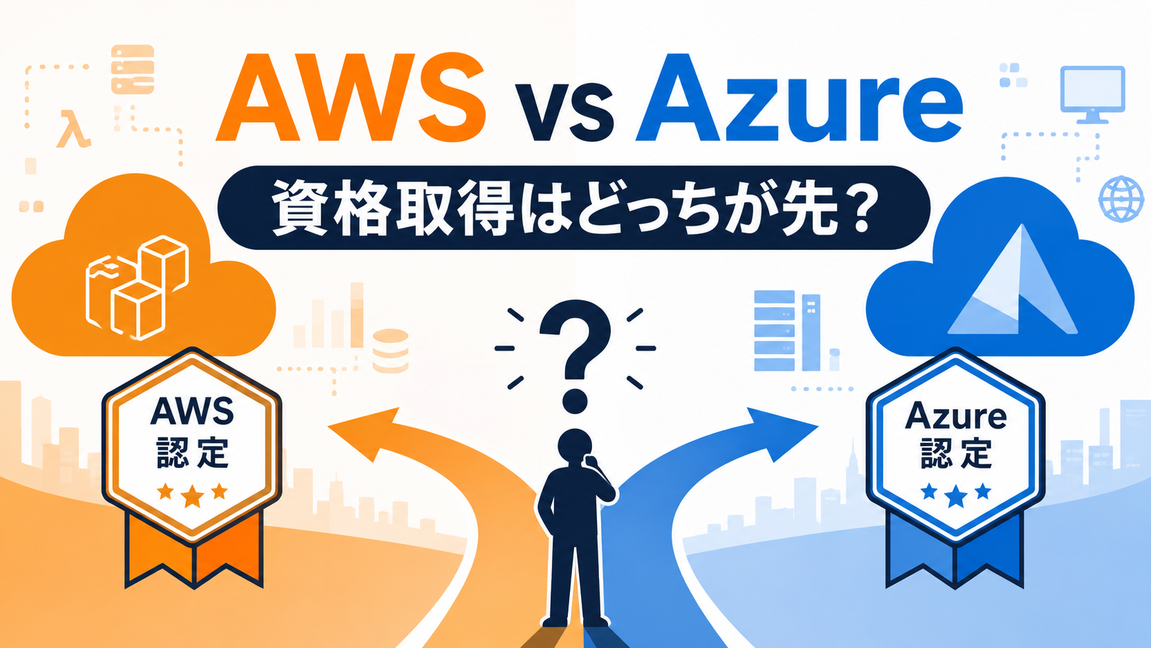 AWSとAzure、資格取得はどっちが先?