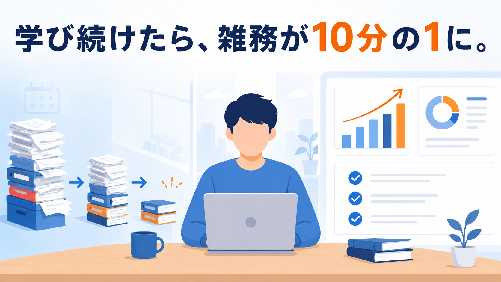 Udemyで学び続けて業務効率化を実現するイメージ