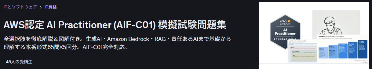 AWS認定 AI Practitioner (AIF-C01) 模擬試験問題集