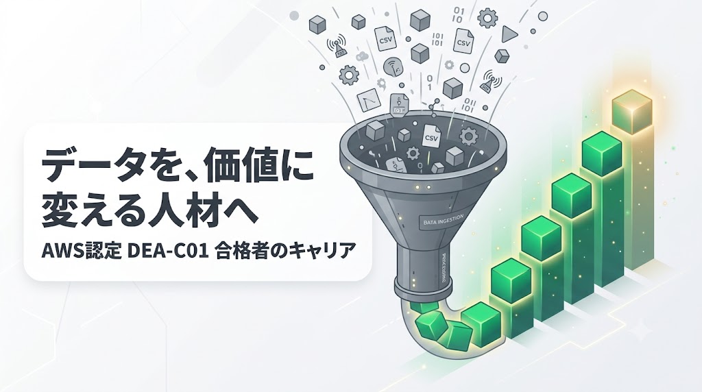 データを、価値に変える人材へ