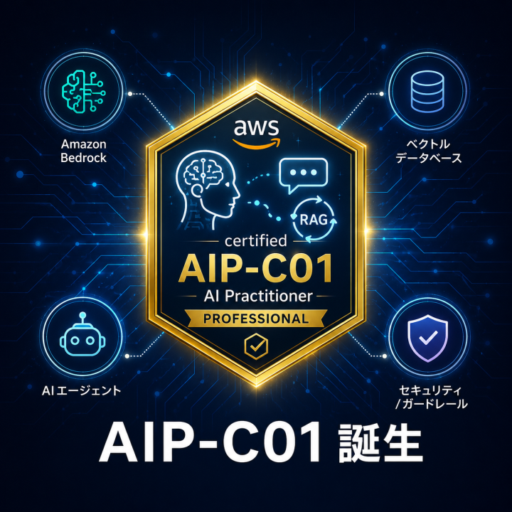 AIP-C01 誕生