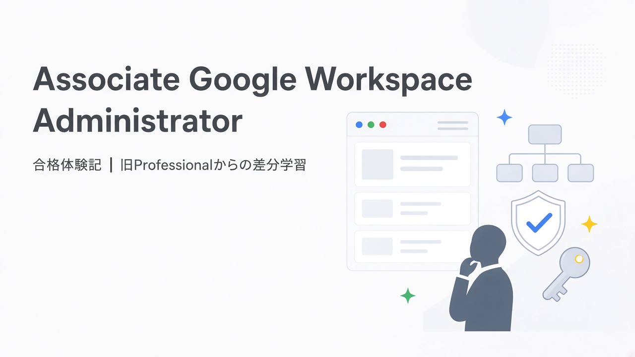 Associate Google Workspace Administrator 合格体験記
