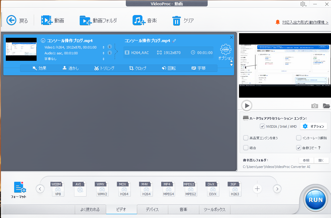 動画を追加した状態。下部で出力形式を選び、右下の「RUN」で書き出す
